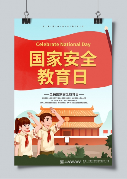全民国家安全教育日宣传海报设计