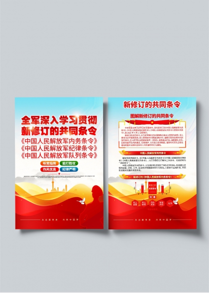 全军深入学习贯彻新修订共同条令宣传海报设计