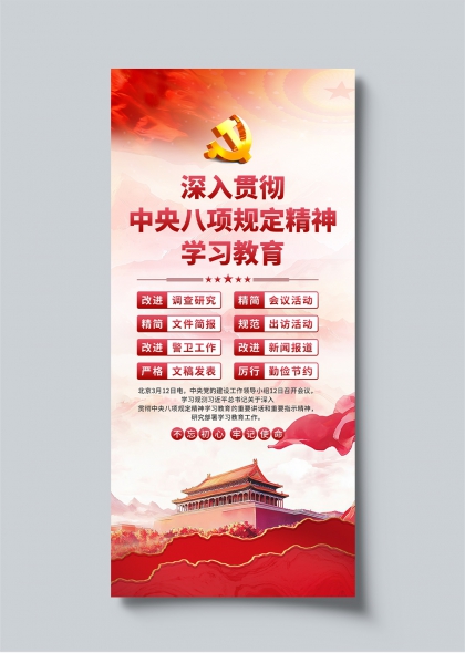 深入贯彻中央八项规定精神学习教育长图海报