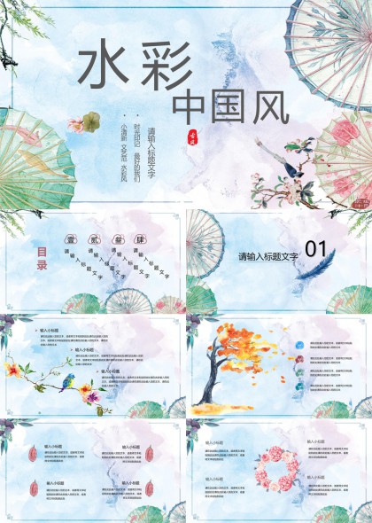 水彩中国风清新文艺商务汇报PPT模板