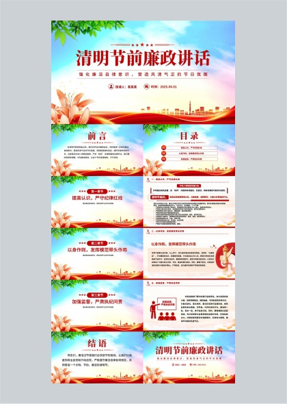 清明节前廉政教育主题PPT模板