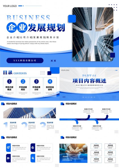 企业介绍公司发展规划商务计划PPT模板