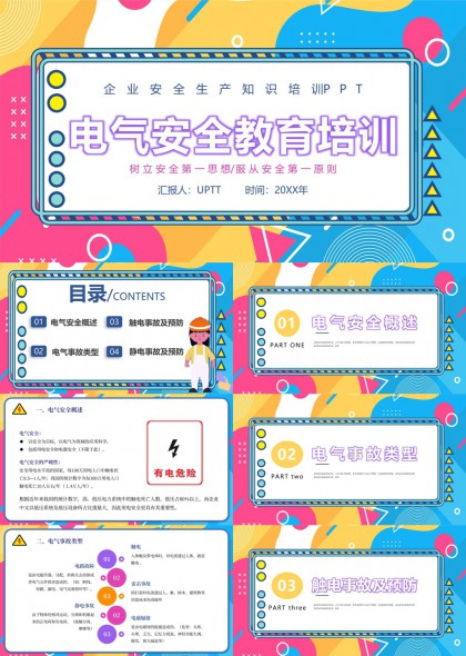 企业安全生产知识培训电气安全教育PPT模板