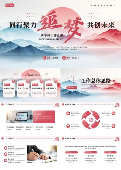 同行聚力追梦共创未来励志风工作汇报PPT模板