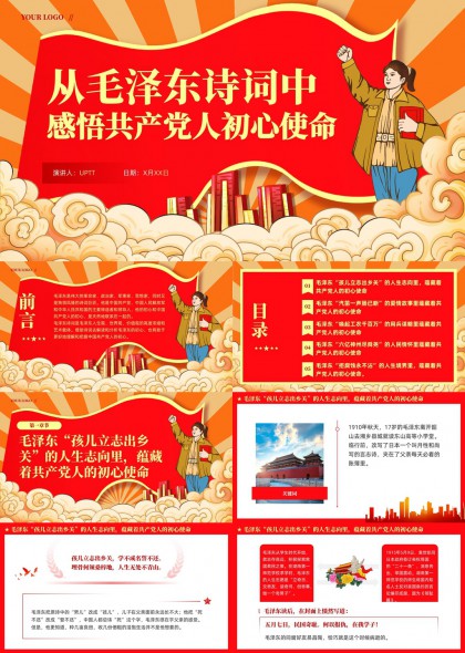 毛泽东诗词中的共产党人初心使命PPT模板
