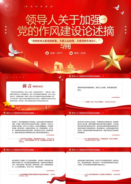 领导关于加强党的作风建设论述摘录PPT模板