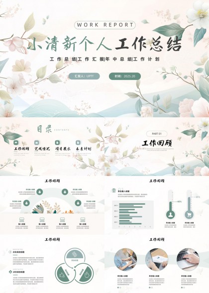 小清新个人工作总结汇报PPT模板