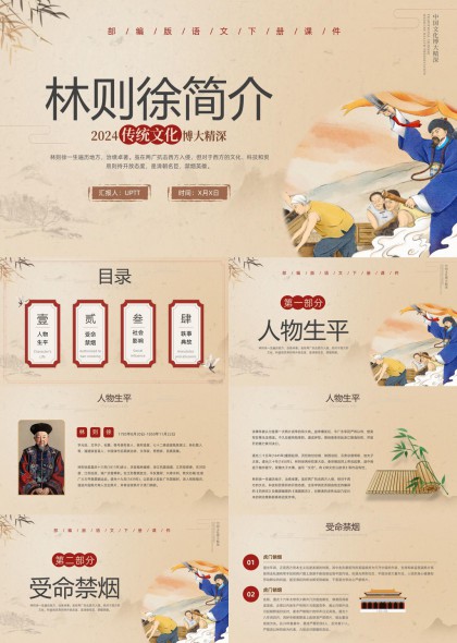 林则徐生平事迹与禁烟运动PPT模板