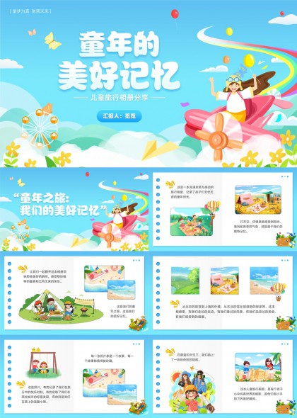 童年旅行美好回忆分享PPT模板