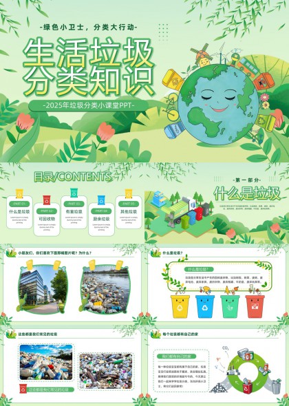 垃圾分类知识普及教育2025年小课堂PPT模板