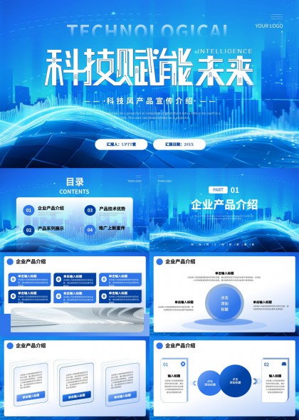 科技赋能未来产品宣传介绍PPT模板