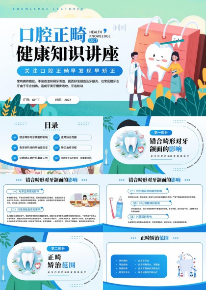 口腔正畸知识讲座全面解析PPT模板