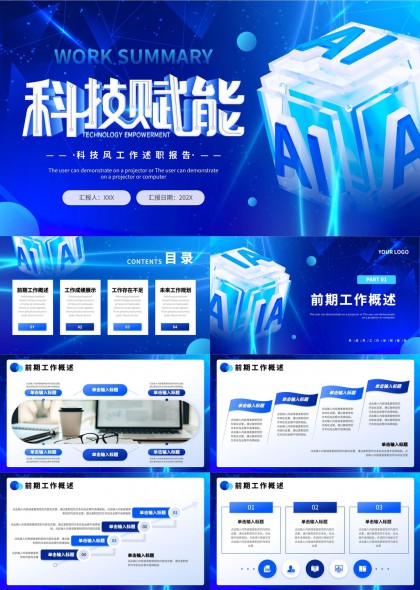 科技赋能AI风工作述职报告PPT模板