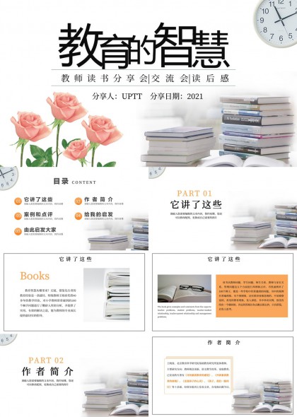 教育智慧教师读书分享会交流读后感PPT模板