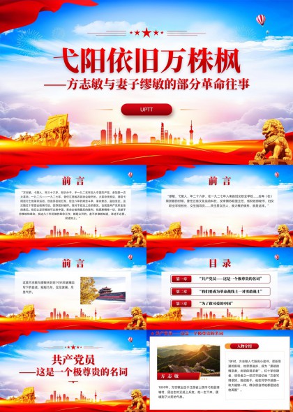 红色革命历史故事方志敏与妻子缪敏PPT模板