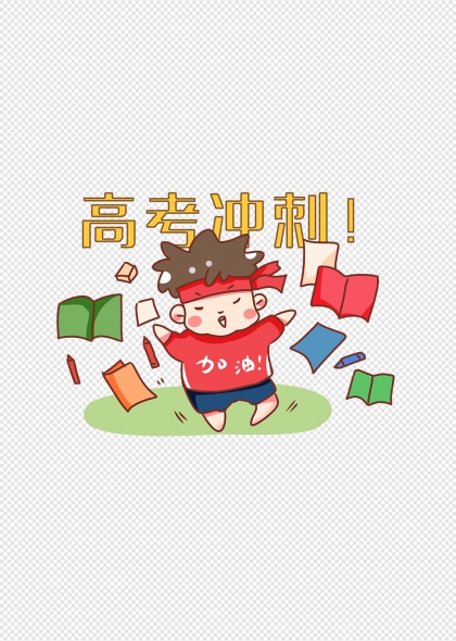 高考冲刺卡通学生加油免抠元素