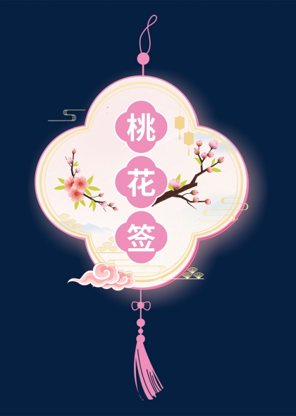 桃花签古典风祈福元素设计
