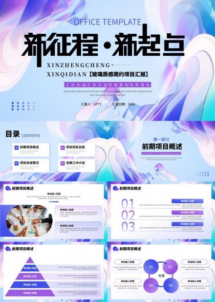 新征程新起点玻璃质感简约项目汇报PPT模板
