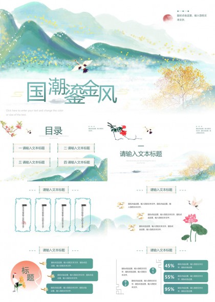 国潮风清新淡雅山水插画商务汇报PPT模板