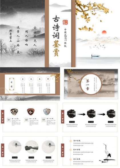 古诗词鉴赏中国风PPT模板