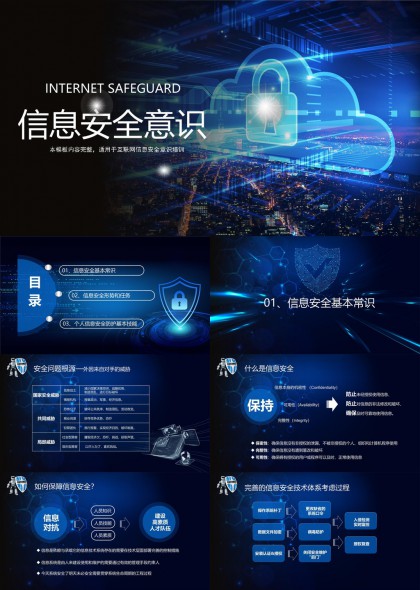 信息安全意識(shí)培訓(xùn)全套內(nèi)容PPT模板
