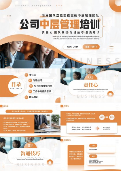 公司中层管理培训责任心沟通技巧团队意识PPT模板