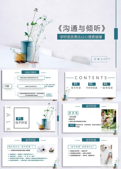 沟通与倾听提升语言表达能力PPT模板