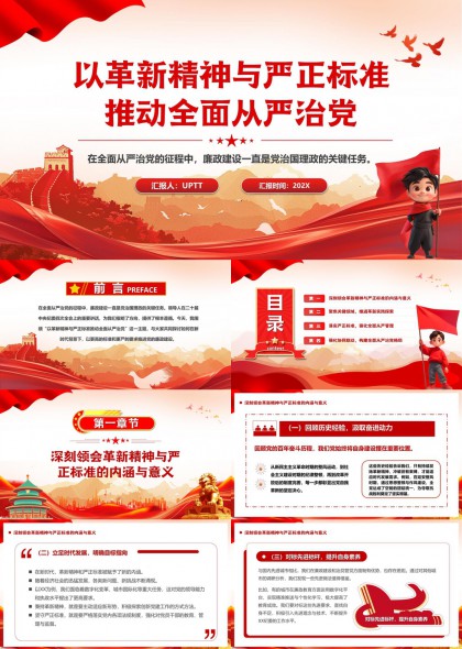 革新精神与严正标准推动全面从严治党PPT模板