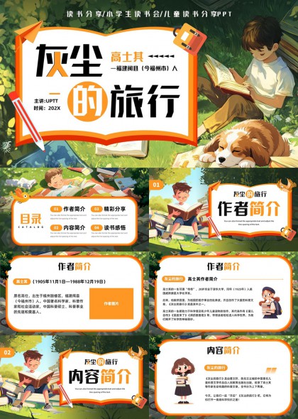 《灰尘的旅行》儿童科普教育PPT模板
