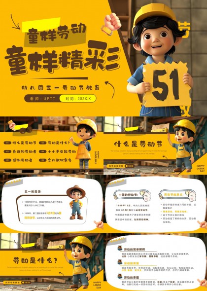 幼儿园五一劳动节教育主题童趣卡通PPT模板