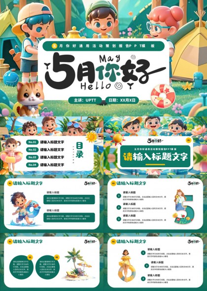 五月你好清新卡通风活动策划报告PPT模板