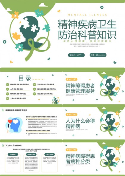 精神疾病防治科普知识心理健康教育PPT模板
