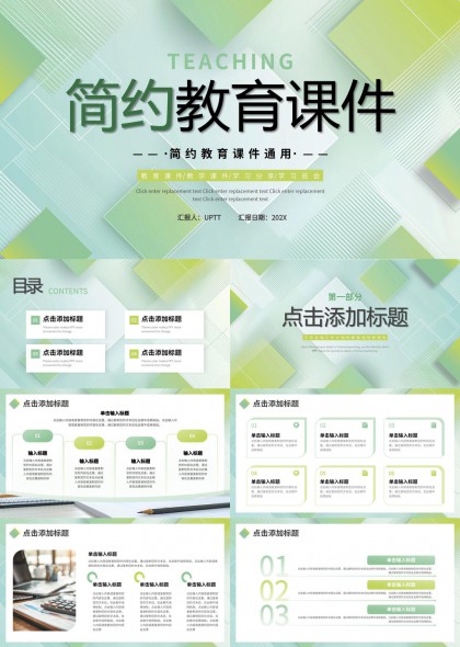 简约教育课件通用教学汇报PPT模板
