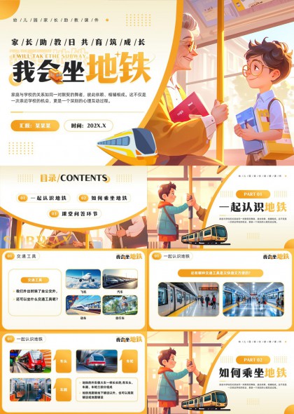 家长助教日儿童安全乘坐地铁知识普及PPT模板