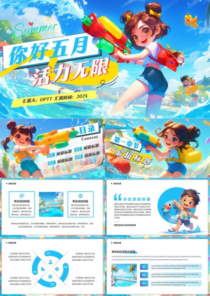 夏日活力主题PPT模板