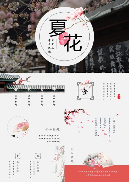 夏花春风十里不如你古风意境PPT模板