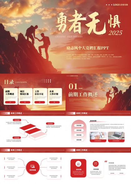 勇者无惧2025励志风个人竞聘汇报PPT模板