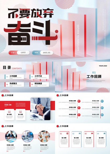 奋斗不息工作汇报总结PPT模板