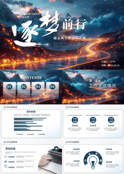 逐梦前行励志风工作总结计划PPT模板