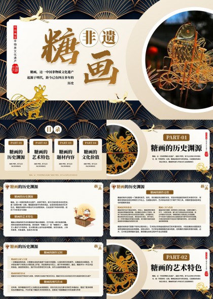 非遗糖画历史艺术与文化价值解析PPT模板