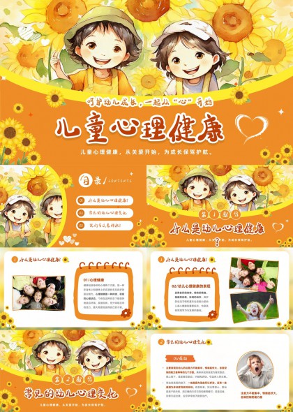 幼儿心理健康教育关爱成长PPT模板
