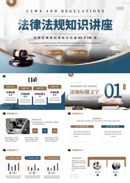 法律法规知识讲座宣传通用PPT模板