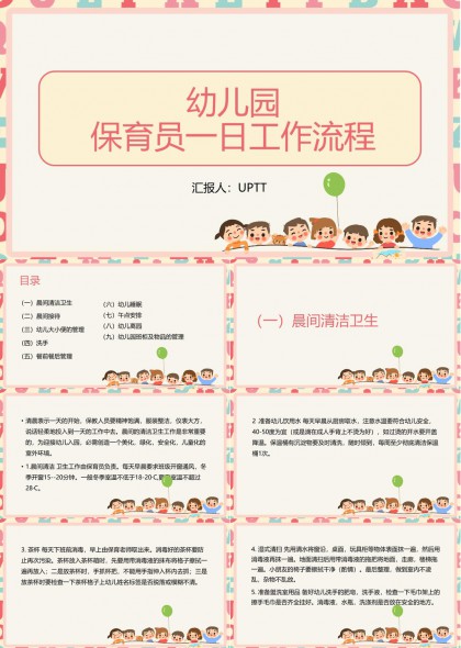 幼儿园保育员一日工作流程详细指南PPT模板