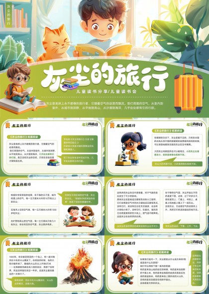 儿童读书分享会灰尘的旅行主题PPT模板