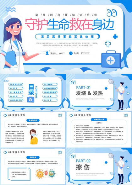 幼儿园急救知识培训常见意外事故紧急处理PPT模板