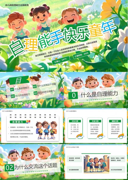 幼儿自理能力主题教育PPT模板