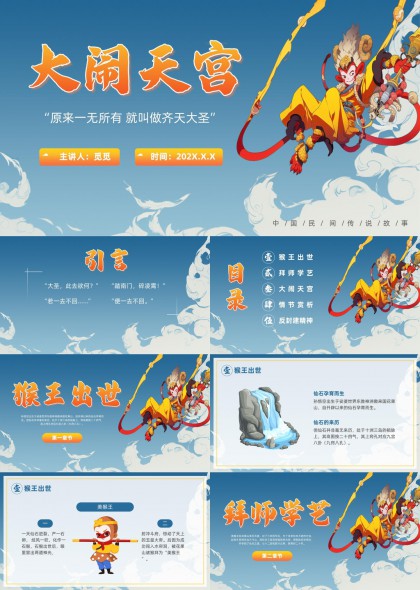大闹天宫经典故事解析与文化内涵解读PPT模板