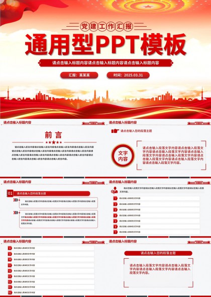 党建汇报通用型PPT模板