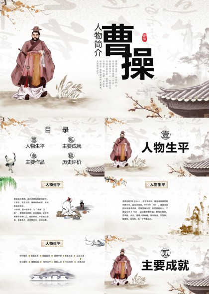 曹操人物简介与成就分析PPT模板