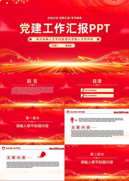 党建工作总结汇报PPT模板